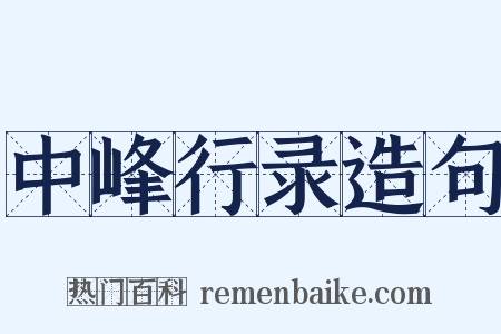 中峰行录造句是什么意思的图片